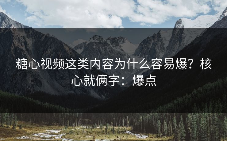 糖心视频这类内容为什么容易爆？核心就俩字：爆点
