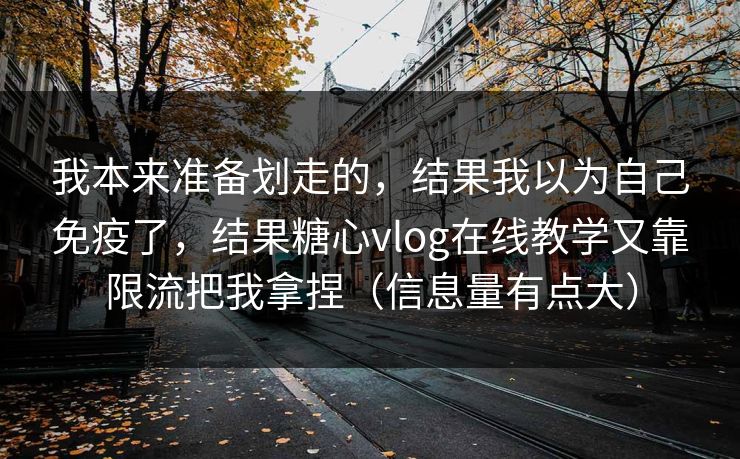 我本来准备划走的,结果我以为自己免疫了,结果糖心vlog在线教学又靠限流把我拿捏(信息量有点大) 我本来准备划走的,结果我以为自己免疫了,结果糖心vlog在线教学又靠限流把我拿捏(信息量有点大)